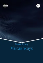 Денис Лунгу - Мысли вслух