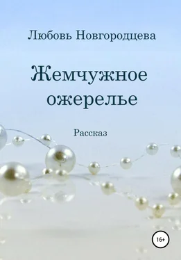 Любовь Новгородцева Жемчужное ожерелье обложка книги