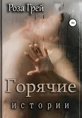 Роза Грей - Горячие истории