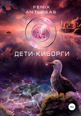 Fenix Antureas Эльксарим. Дети-киборги обложка книги