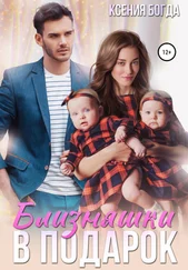 Ксения Богда - Близняшки в подарок