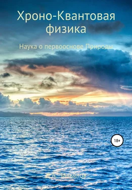 Дмитрий Завьялов Хроно-Квантовая физика. Наука о первооснове Природы обложка книги