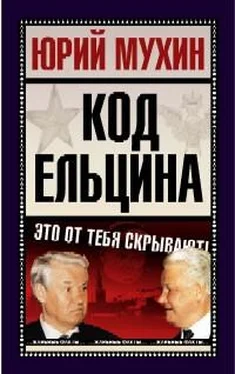 Юрий Мухин Код Ельцина обложка книги