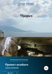 Марина Рюмина - Прорыв