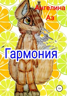 Ангелина Аз Гармония обложка книги