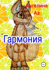 Ангелина Аз - Гармония