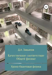 Дмитрий Завьялов - Качественное соответствие общей физике. Хроно-Квантовая физика