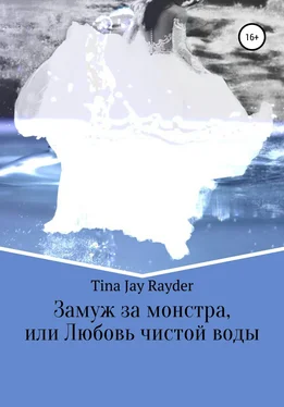 Tina Jay Rayder Замуж за монстра, или Любовь чистой воды обложка книги