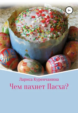 Лариса Куренчанина Чем пахнет Пасха? обложка книги