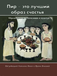 Светлана Панич - «Пир – это лучший образ счастья». Образы трапезы в богословии и культуре