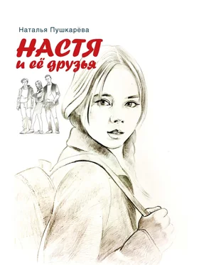Наталья Пушкарёва Настя и её друзья обложка книги