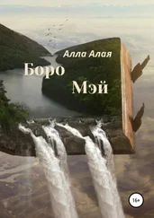 Алла Алая - Боро Мэй