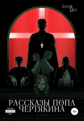 Антон Поп - Рассказы попа Чертякина