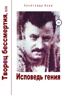 Александр Вовк Творец бессмертия, или Исповедь гения обложка книги