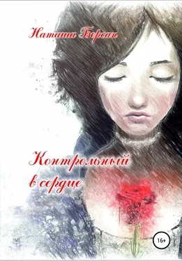 Наташа Берсан Контрольный в сердце обложка книги
