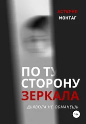 Астерия Монтаг - По ту сторону зеркала