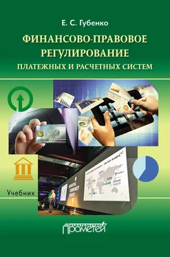 Елена Губенко Финансово-правовое регулирование платежных и расчетных систем обложка книги