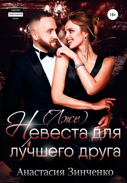 Анастасия Зинченко (Лже)невеста для лучшего друга обложка книги