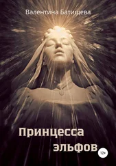 Валентина Батищева - Принцесса эльфов