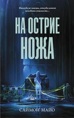 Саймон Майо - На острие ножа
