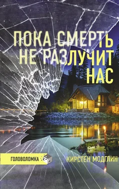 Кирстен Модглин Пока смерть не разлучит нас обложка книги