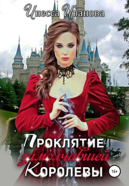 Инесса Иванова Проклятие замолчавшей королевы обложка книги