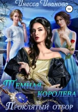 Инесса Иванова Тёмная королева. Проклятый отбор