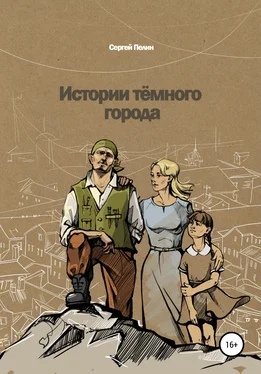 Сергей Пелин Истории темного города обложка книги