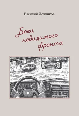 Василий Ловчиков Боец невидимого фронта обложка книги