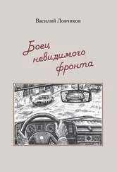 Василий Ловчиков - Боец невидимого фронта