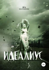 Ирина Сергеевна Молчанова - Идеалиус