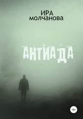 Ирина Сергеевна Молчанова - Антиада