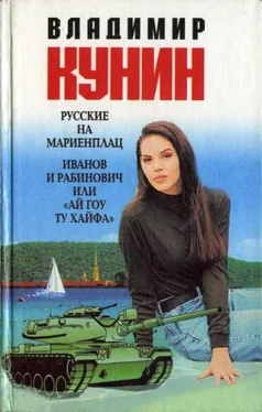 Владимир Кунин Русские на Мариенплац обложка книги