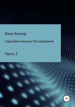 Илья Алигор Город Бессмертных. Расследование обложка книги