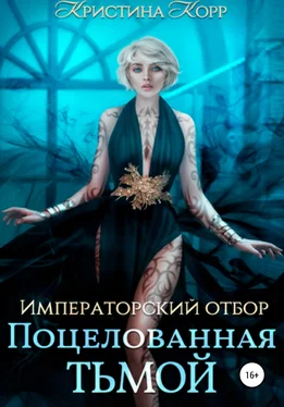 Кристина Корр Императорский отбор. Поцелованная Тьмой обложка книги