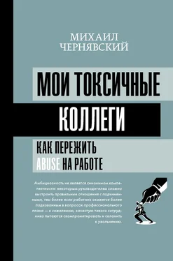 Михаил Чернявский Мои токсичные коллеги. Как пережить abuse на работе? обложка книги