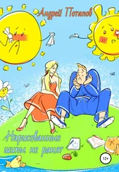 Андрей Потапов - Нарисованные шипы не ранят