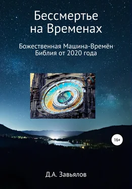 Дмитрий Завьялов Бессмертье на Временах. Божественная Машина-Времён. Библия от 2020 года обложка книги