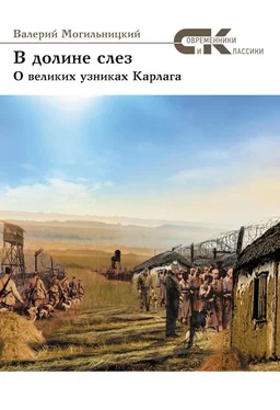 Валерий Могильницкий В долине слез. О великих узниках Карлага обложка книги