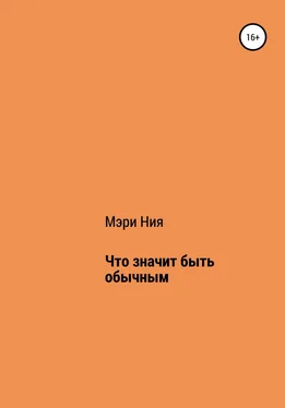 Мэри Ния Что значит быть обычным обложка книги