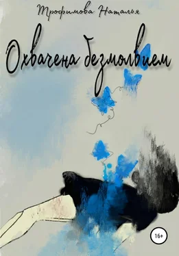 Наталья Трофимова Охвачена безмолвием обложка книги