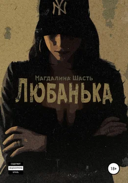 Магдалина Шасть Любанька обложка книги