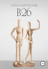 Александр Рогачев - В26