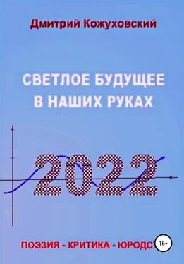 Дмитрий Кожуховский Светлое будущее в наших руках обложка книги