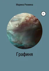 Марина Рюмина - Графиня
