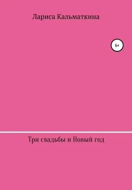 Лариса Кальматкина Три свадьбы и Новый год обложка книги