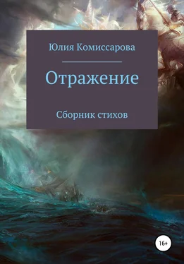 Юлия Комиссарова Отражение. Сборник стихов обложка книги