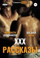 Саманта Джонс - ХХХ рассказы. 365 дней BDSM. Во Власти Доминантов