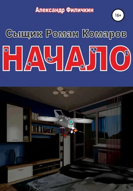 Александр Филичкин Сыщик Роман Комаров.Начало обложка книги