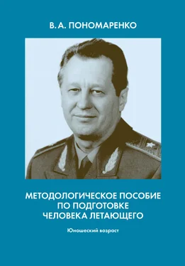 Владимир Пономаренко Методологическое пособие по подготовке человека летающего. Юношеский возраст обложка книги